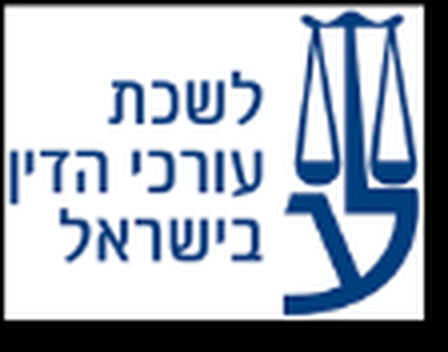 סמל לשכת עורכי הדין בישראל